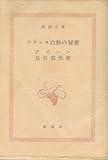 フランス白粉の秘密 (1963年) (新潮文庫)