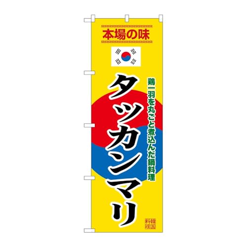 【3枚セット】のぼり屋工房 のぼり旗 136511 タッカンマリ黄 W600×H1800mm 三方三巻 販促 商売繁盛 受注生産品