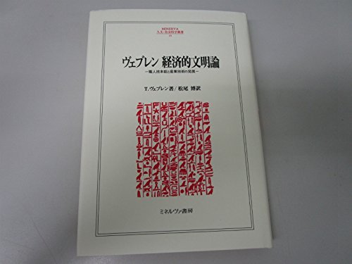 経済的文明論: 職人技本能と産業技術の発展 (MINERVA人文・社会科学
