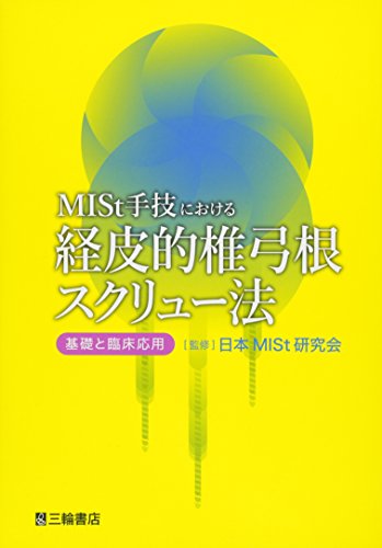 無料電子書籍アプリ MISt手技における経皮的椎弓根スクリュー法―基礎と臨床応用 バイ