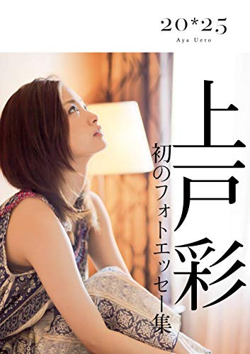 Amazon Co Jp 上戸彩 ２０ ２５ History Ebook 上戸 彩 月刊ザテレビジョン編集部 本