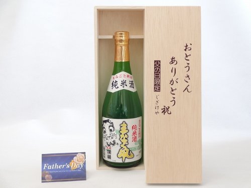 父の日 ギフトセット 日本酒セット おとうさんありがとう木箱セット( 秋田銘醸 まなぐ凧 純米酒 720ml(秋田県) ) 父の日カード付
