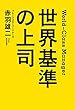 セール中のKindle本30：世界基準の上司 