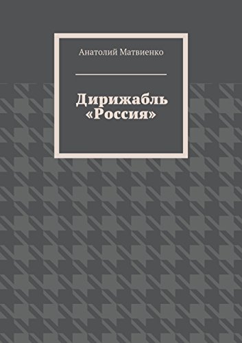 Дирижабль «Россия» (Russian Edition)