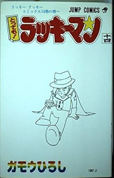 Comic Even if I take it! Lucky Man 14 (Jump Comics) (1997) ISBN: 4088722264 [Japanese Import] Book