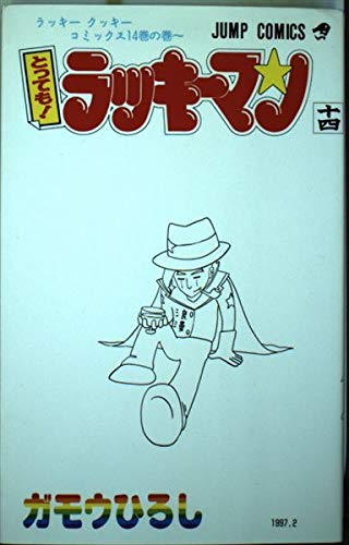 とってもラッキーマン 14 (ジャンプコミックス)