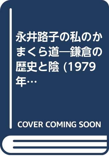 永井路子の私のかまくら道―鎌倉の歴史と陰 (1979年) | 永井 路子 |本 | 通販 | Amazon