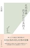 足利義満　消された日本国王 (光文社新書)