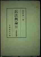 民法概論3(債権総論) | 星野 英一 |本 | 通販 | Amazon