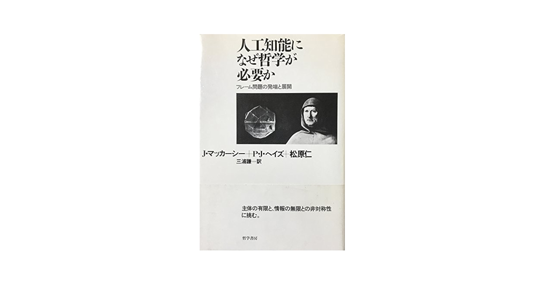 人工知能になぜ哲学が必要か―フレーム問題の発端と展開 人工知能になぜ哲学が必要か: フレーム問題の発端と展開 | J