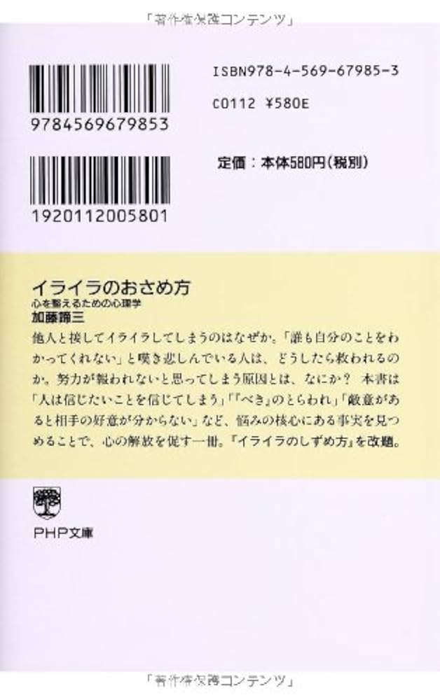 【中古】 イライラのおさめ方 心を整えるための心理学/ＰＨＰ研究所/加藤諦三 イライラのおさめ方 | 書籍 | PHP研究所