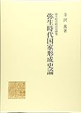 弥生時代国家形成史論 (弥生時代政治史研究)