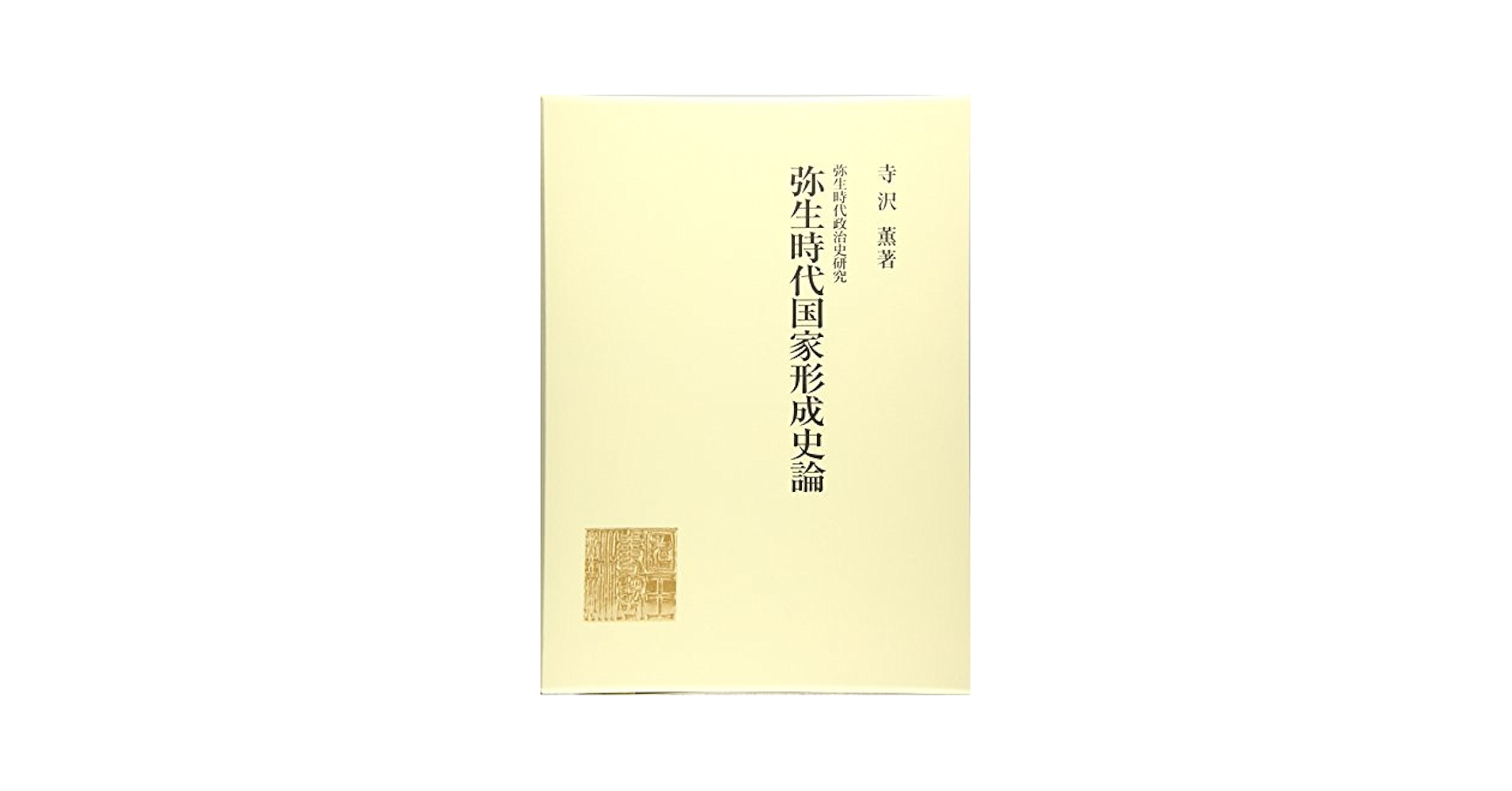帯付き　弥生国家論-国家はこうして生まれた　寺沢薫 弥生国家論ー国家はこうして生まれた | 寺沢 薫 |本 | 通販 | Amazon