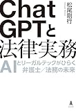 ChatGPTと法律実務
