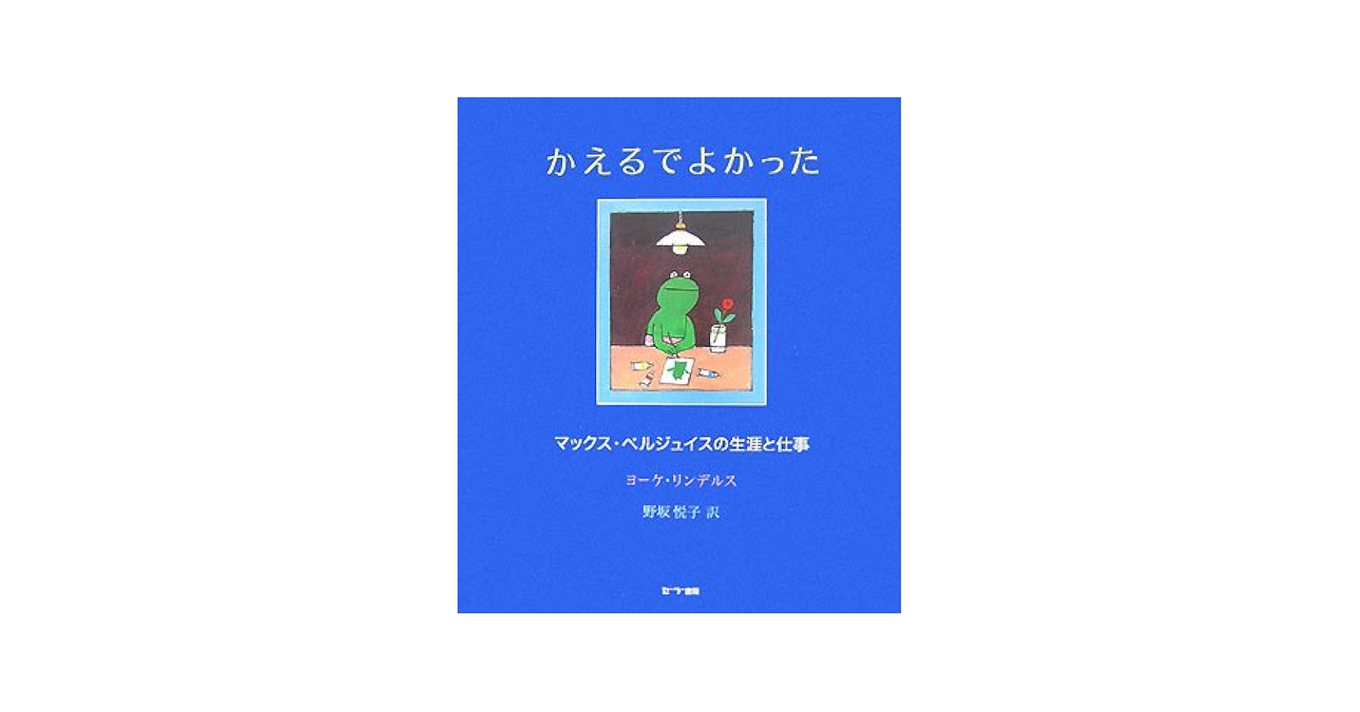 かえるでよかった マックス・ベルジュイスの生涯と仕事/らんか社/ヨ-ケ・リンデルス（大型本） かえるでよかった: マックス・ベルジュイスの生涯と仕事