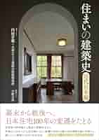■古書■ ■初版■ 日本の近代建築 その成立過程 Amazon.co.jp: 日本の近代建築: その成立過程 (上) (SD選書 152