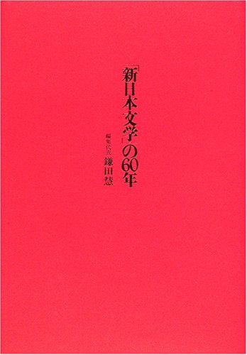 「新日本文学」の60年
