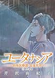 ユータナシア～特殊医療課・安楽死班～（２９） (デジコレ)