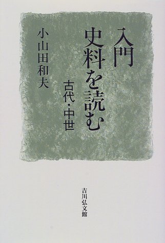 入門 史料を読む―古代・中世