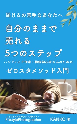 届けるのが苦手なあなたへ 自分のままで売れる5つのステップ: ハンドメイド作家・物販初心者さんのためのゼロスタメソッド入門 (FitstylePhoto)
