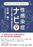 知りたいことがすぐわかる！ 性感染症ナビ 予防から診断・治療，最新知見まで
