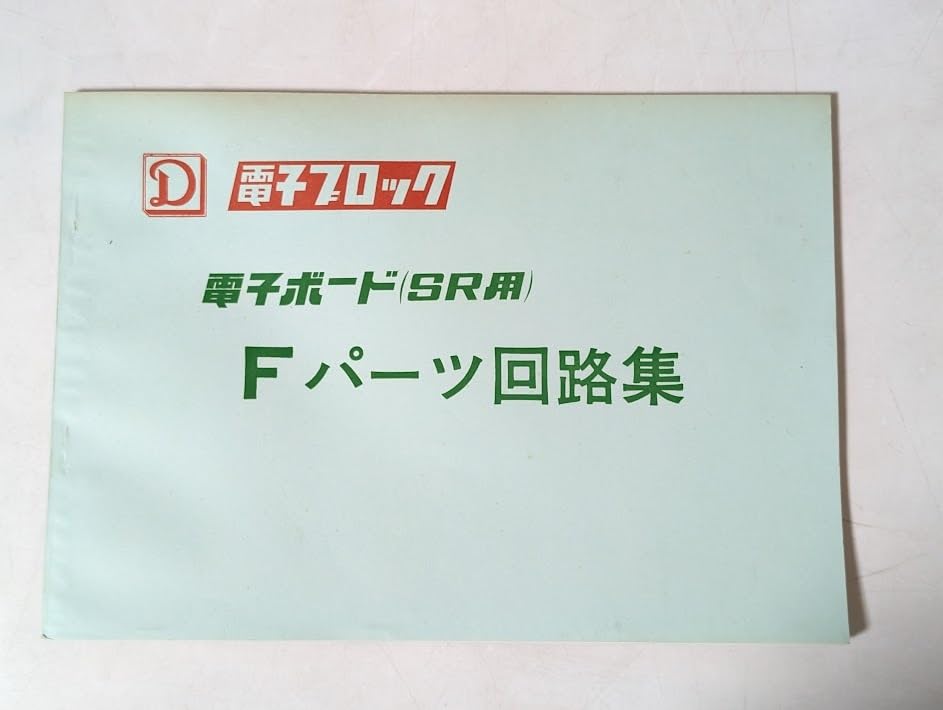電子ブロック　電子ボード m55875831482_1.jpg?1739692563