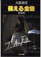 Su Elkin wolf ambition Hen (Kadokawa Bunko green 362-2) (1974) ISBN: 4041362024 [Japanese Import] 4041362024 Book Cover