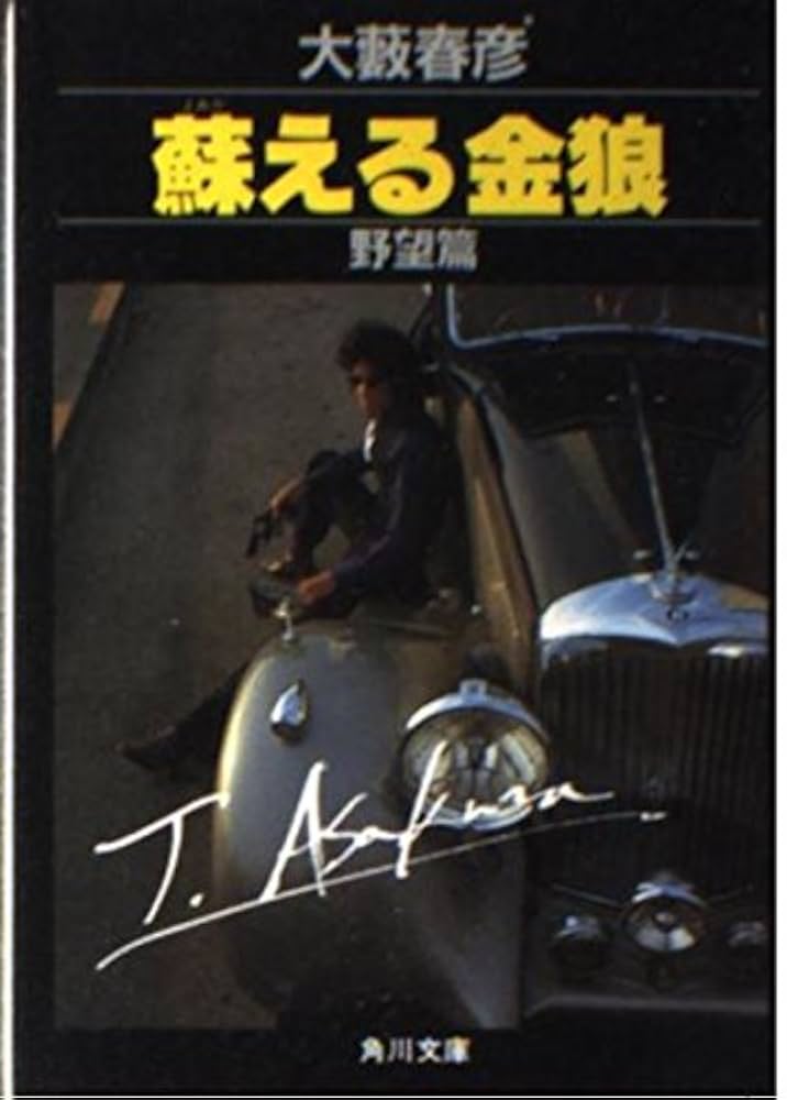 Amazon.co.jp: 蘇える金狼 野望編 (角川文庫 緑 362-2) : 大薮