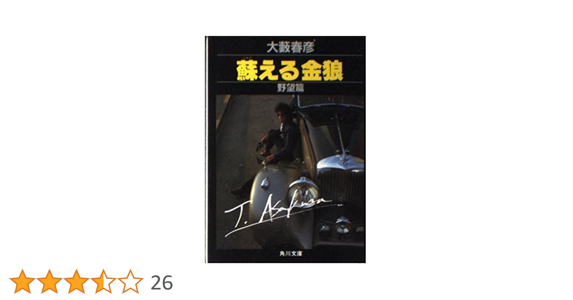 大藪春彦　蘇える金狼　ホットノベル　徳間　活劇選集　OHS　松田優作映画 大藪春彦 蘇える金狼 ホットノベル 徳間 活劇選集 OHS 松田優作映画