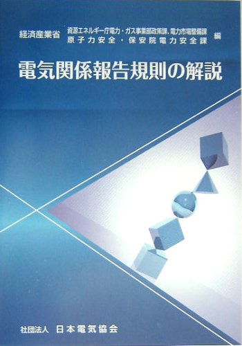 無料電子書籍 pdf 電気関係報告規則の解説 バイ