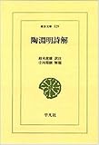 陶淵明詩解 (東洋文庫 529)