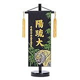 高田屋オリジナル 刺繍 名前旗 金襴 竹虎 金刺繍 五月 端午 男の子 (小 39cm)