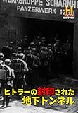 ヒトラーの封印された地下トンネル