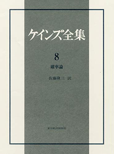 ジョン・メイナード・ケインズの本おすすめランキング一覧｜作品別の