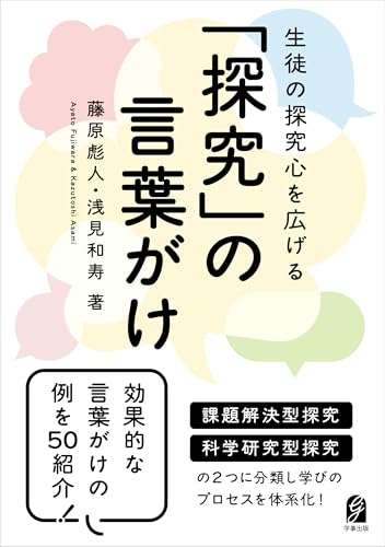 生徒の探究心を広げる　「探究」の言葉がけ