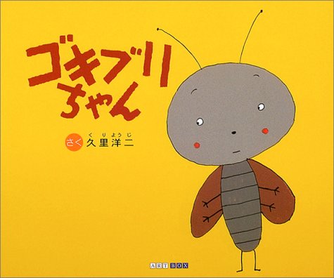 ゴキブリちゃん Art Box Galleryシリーズ 久里 洋二 本 通販 Amazon