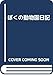 ぼくの動物園日記
