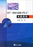  S7—300/400 PLC 实践教程