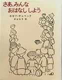 さあ、みんなおはなししよう