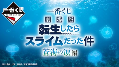 [ロット] 一番くじ 劇場版 転生したらス.ライムだった件 蒼海の涙編 転ス.ラ