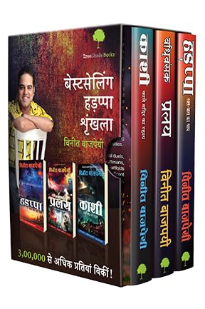 Image of The Bestselling Harappa Trilogy Boxset - Hindi | set of 3 Books: Harappa, Pralay, Kashi | A nail-biting thriller series with history, mythology, religion, crime and fantasy