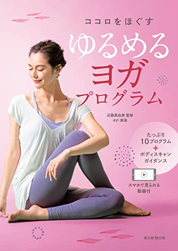 【スマホで見られる動画付】ココロをほぐす ゆるめるヨガプログラム