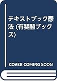 テキストブック憲法 (有斐閣ブックス)