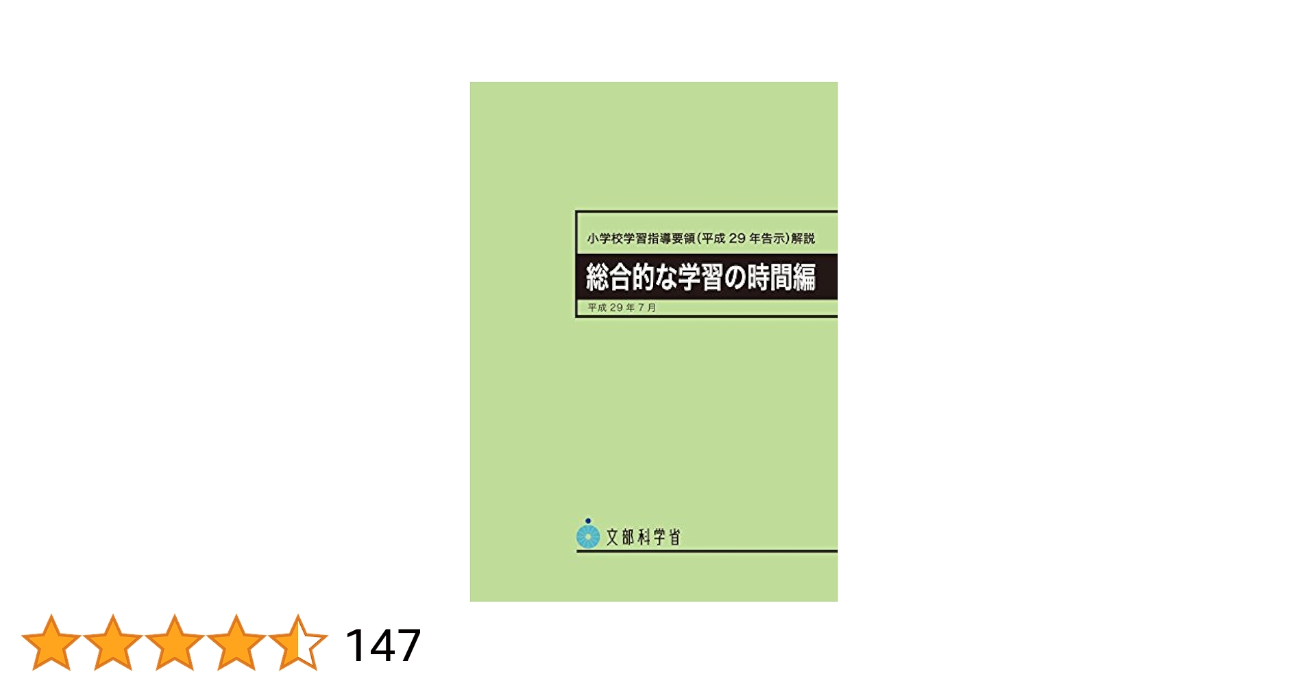 【中古】 小学校学習指導要領 ’８９告示　［８］/小学館 埼玉県教科書供給所