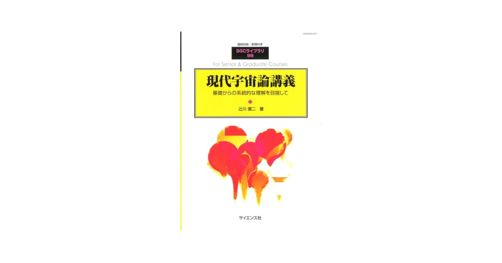 Amazon.co.jp: 別冊数理科学 現代宇宙論講義 2013年 07月号