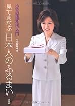 Amazon.co.jp: 小笠原流礼法