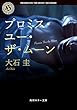 セール中のKindle本28：プロミス・ユー・ザ・ムーン (角川ホラー文庫)