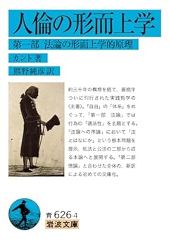 人倫の形而上学 第一部 法論の形而上学的原理 (岩波文庫 青626-4)