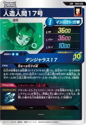 SDV4-026 人造人間17号 パラレル ドラゴンボールスーパーダイバーズ