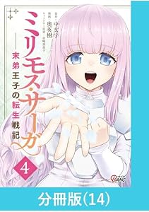 ミリモス・サーガ－末弟王子の転生戦記【分冊版】 （14） (マンガBANGコミックス)